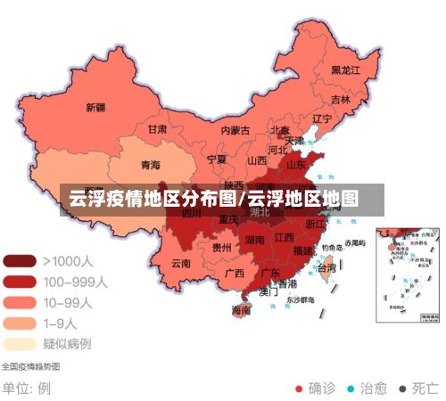 云浮疫情地区分布图/云浮地区地图