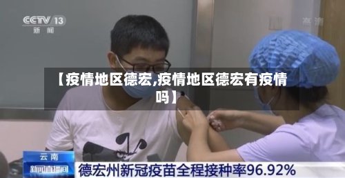 【疫情地区德宏,疫情地区德宏有疫情吗】