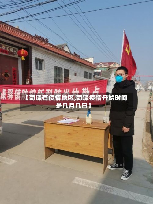 【菏泽有疫情地区,菏泽疫情开始时间是几月几日】-第2张图片