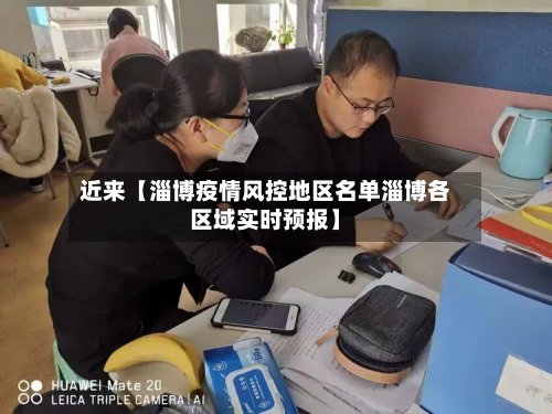 近来【淄博疫情风控地区名单淄博各区域实时预报】