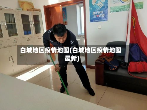 白城地区疫情地图(白城地区疫情地图最新)