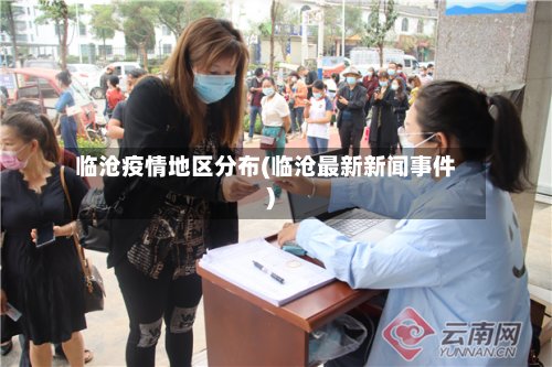 临沧疫情地区分布(临沧最新新闻事件)