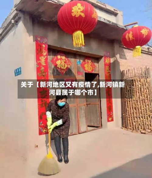 关于【新河地区又有疫情了,新河镇新河县属于哪个市】