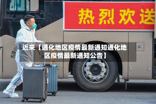 近来【通化地区疫情最新通知通化地区疫情最新通知公告】