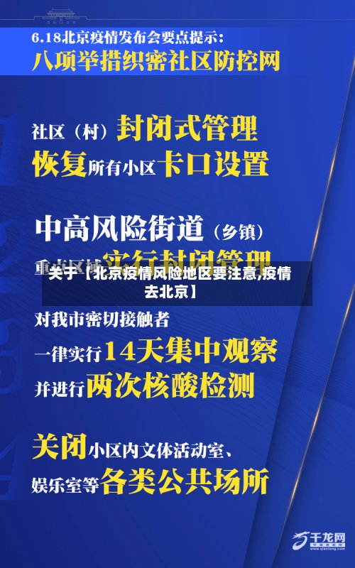 关于【北京疫情风险地区要注意,疫情去北京】-第2张图片