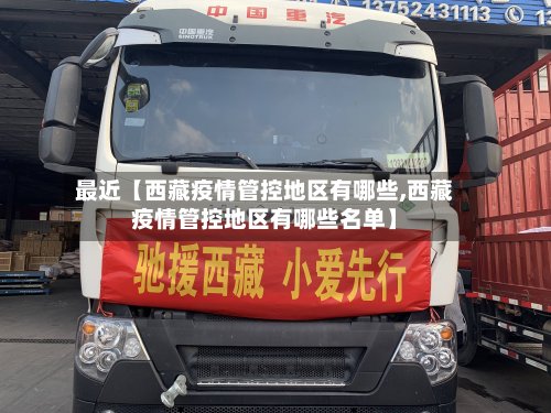 最近【西藏疫情管控地区有哪些,西藏疫情管控地区有哪些名单】