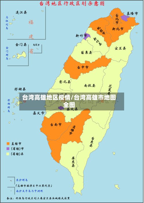 台湾高雄地区疫情/台湾高雄市地图全图