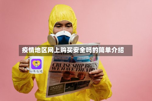 疫情地区网上购买安全吗的简单介绍-第2张图片