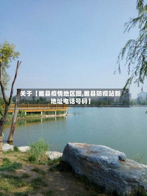 关于【睢县疫情地区图,睢县防疫站新地址电话号码】-第3张图片