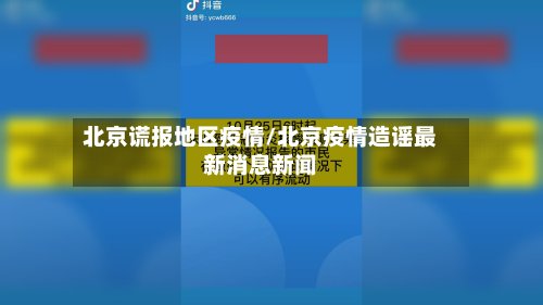 北京谎报地区疫情/北京疫情造谣最新消息新闻-第2张图片
