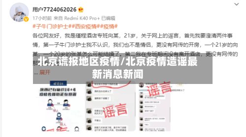 北京谎报地区疫情/北京疫情造谣最新消息新闻-第3张图片