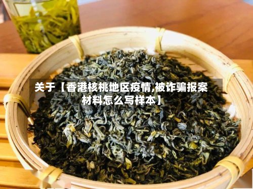 关于【香港核桃地区疫情,被诈骗报案材料怎么写样本】-第2张图片