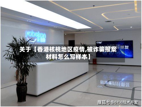 关于【香港核桃地区疫情,被诈骗报案材料怎么写样本】