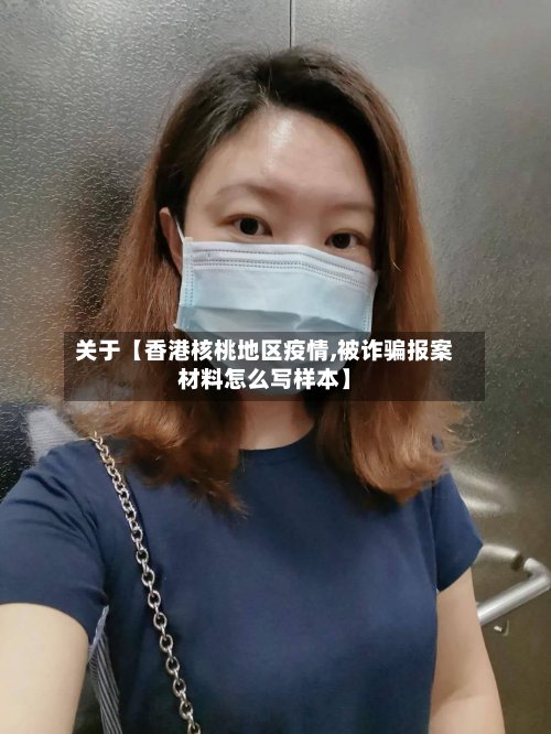 关于【香港核桃地区疫情,被诈骗报案材料怎么写样本】-第3张图片