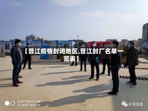【晋江疫情封闭地区,晋江封厂名单一览表】