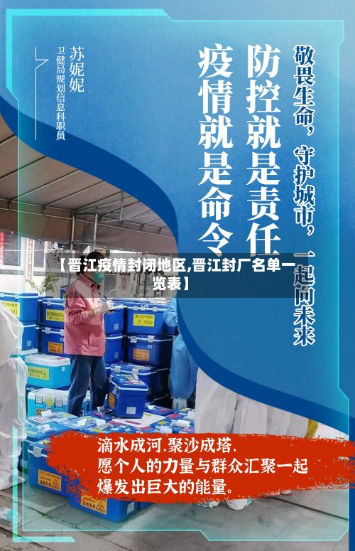 【晋江疫情封闭地区,晋江封厂名单一览表】-第3张图片