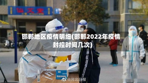 邯郸地区疫情明细(邯郸2022年疫情封控时间几次)