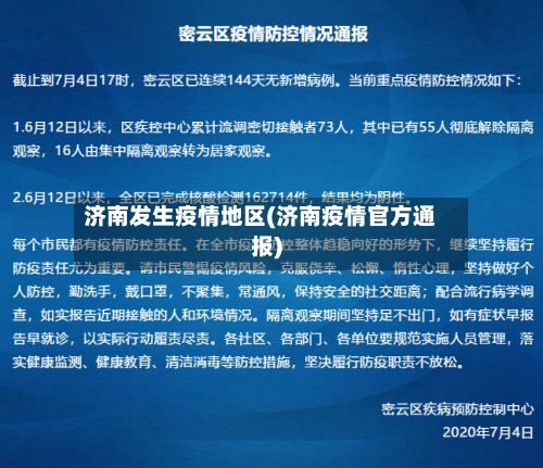 济南发生疫情地区(济南疫情官方通报)-第2张图片