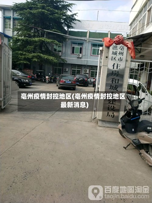 亳州疫情封控地区(亳州疫情封控地区最新消息)-第2张图片