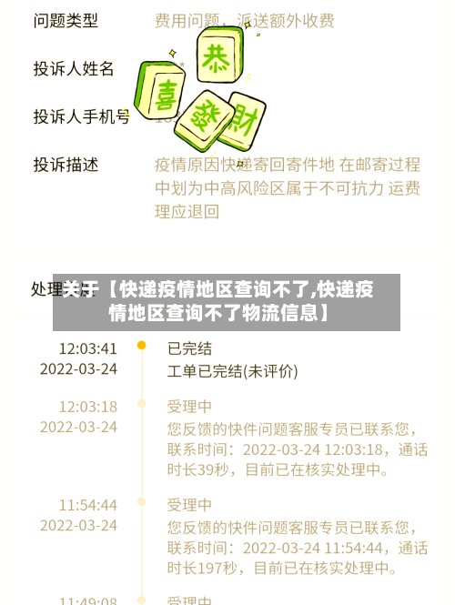 关于【快递疫情地区查询不了,快递疫情地区查询不了物流信息】-第3张图片