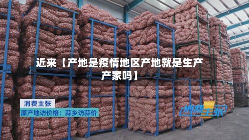近来【产地是疫情地区产地就是生产产家吗】