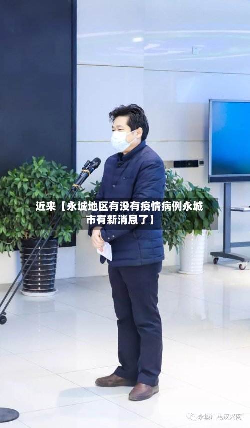 近来【永城地区有没有疫情病例永城市有新消息了】-第2张图片