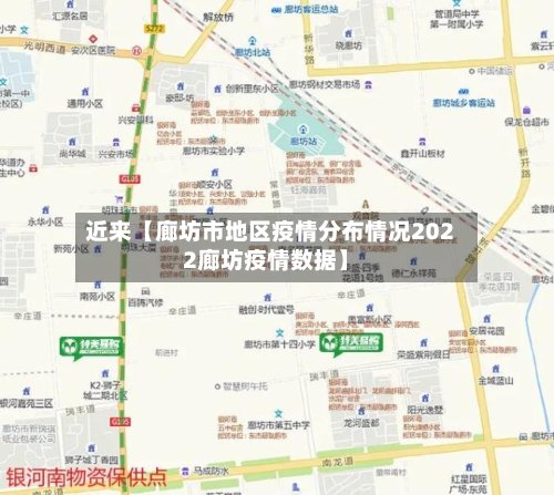 近来【廊坊市地区疫情分布情况2022廊坊疫情数据】-第2张图片