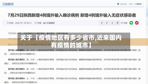关于【疫情地区有多少省市,近来国内有疫情的城市】