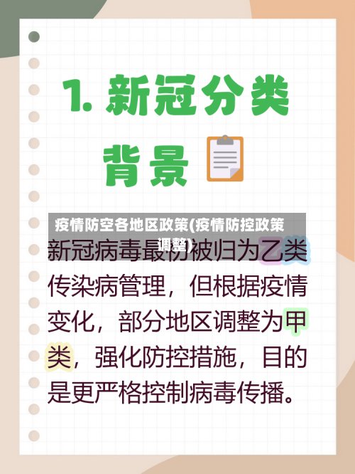 疫情防空各地区政策(疫情防控政策调整)