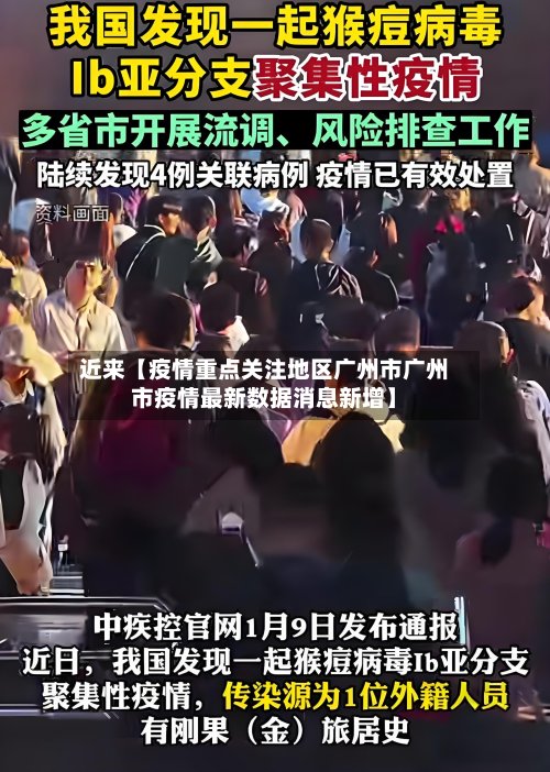 近来【疫情重点关注地区广州市广州市疫情最新数据消息新增】-第2张图片