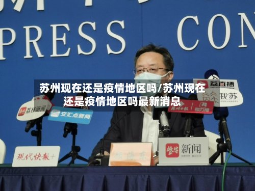 苏州现在还是疫情地区吗/苏州现在还是疫情地区吗最新消息