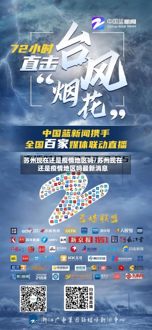 苏州现在还是疫情地区吗/苏州现在还是疫情地区吗最新消息-第3张图片