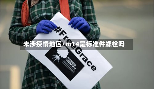 未涉疫情地区/m14是标准件螺栓吗