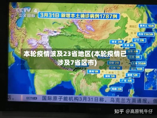 本轮疫情波及23省地区(本轮疫情已涉及7省区市)