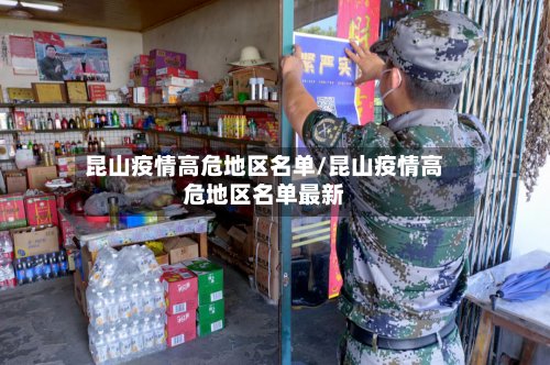 昆山疫情高危地区名单/昆山疫情高危地区名单最新