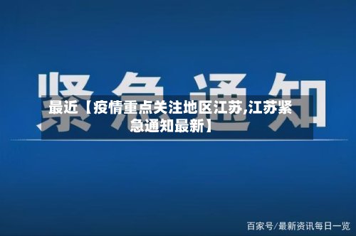 最近【疫情重点关注地区江苏,江苏紧急通知最新】-第3张图片