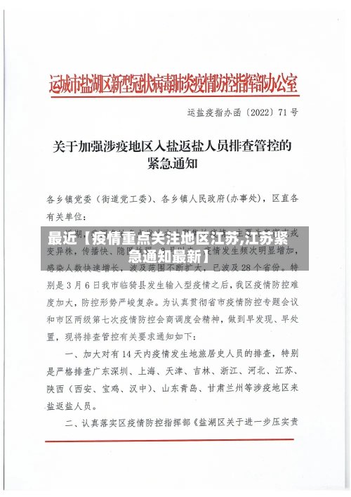最近【疫情重点关注地区江苏,江苏紧急通知最新】-第2张图片