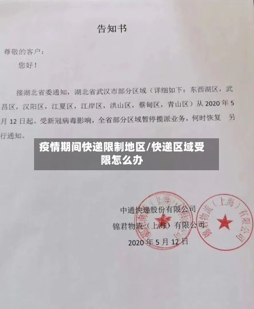 疫情期间快递限制地区/快递区域受限怎么办