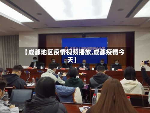 【成都地区疫情视频播放,成都疫情今天】