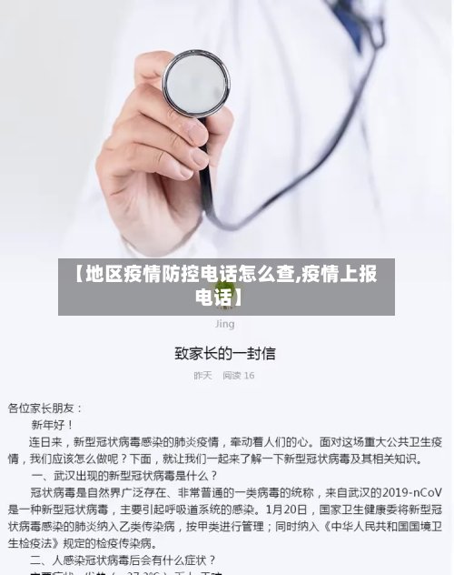 【地区疫情防控电话怎么查,疫情上报电话】