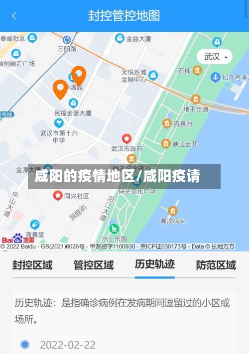 咸阳的疫情地区/咸阳疫请-第3张图片