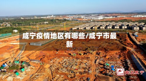 咸宁疫情地区有哪些/咸宁市最新-第2张图片