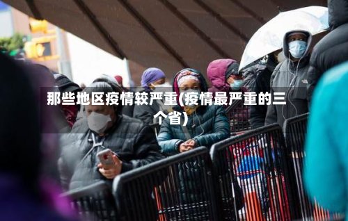 那些地区疫情较严重(疫情最严重的三个省)-第3张图片