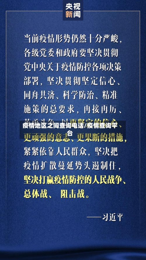 疫情地区之间查询电话/疫情查询平台