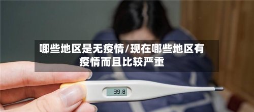 哪些地区是无疫情/现在哪些地区有疫情而且比较严重