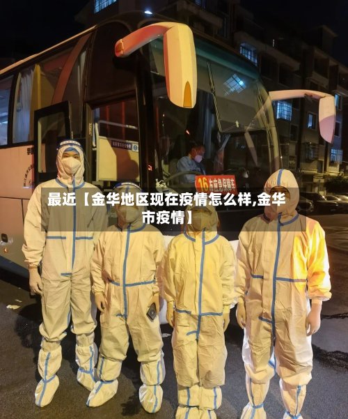 最近【金华地区现在疫情怎么样,金华市疫情】-第3张图片
