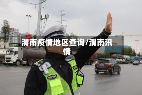 渭南疫情地区查询/渭南汛情-第2张图片