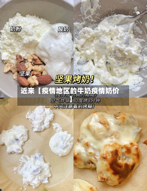 近来【疫情地区的牛奶疫情奶价】-第2张图片