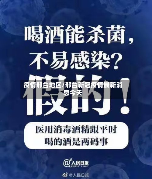 疫情邢台地区/邢台新冠疫情最新消息今天