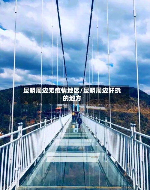 昆明周边无疫情地区/昆明周边好玩的地方